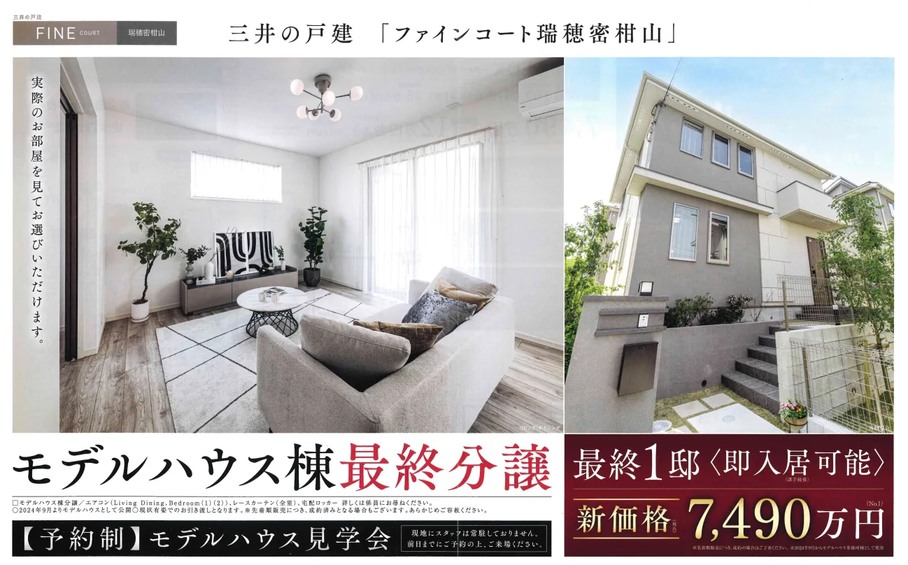 三井不動産レジデンシャル分譲の新築戸建て販売のお知らせ